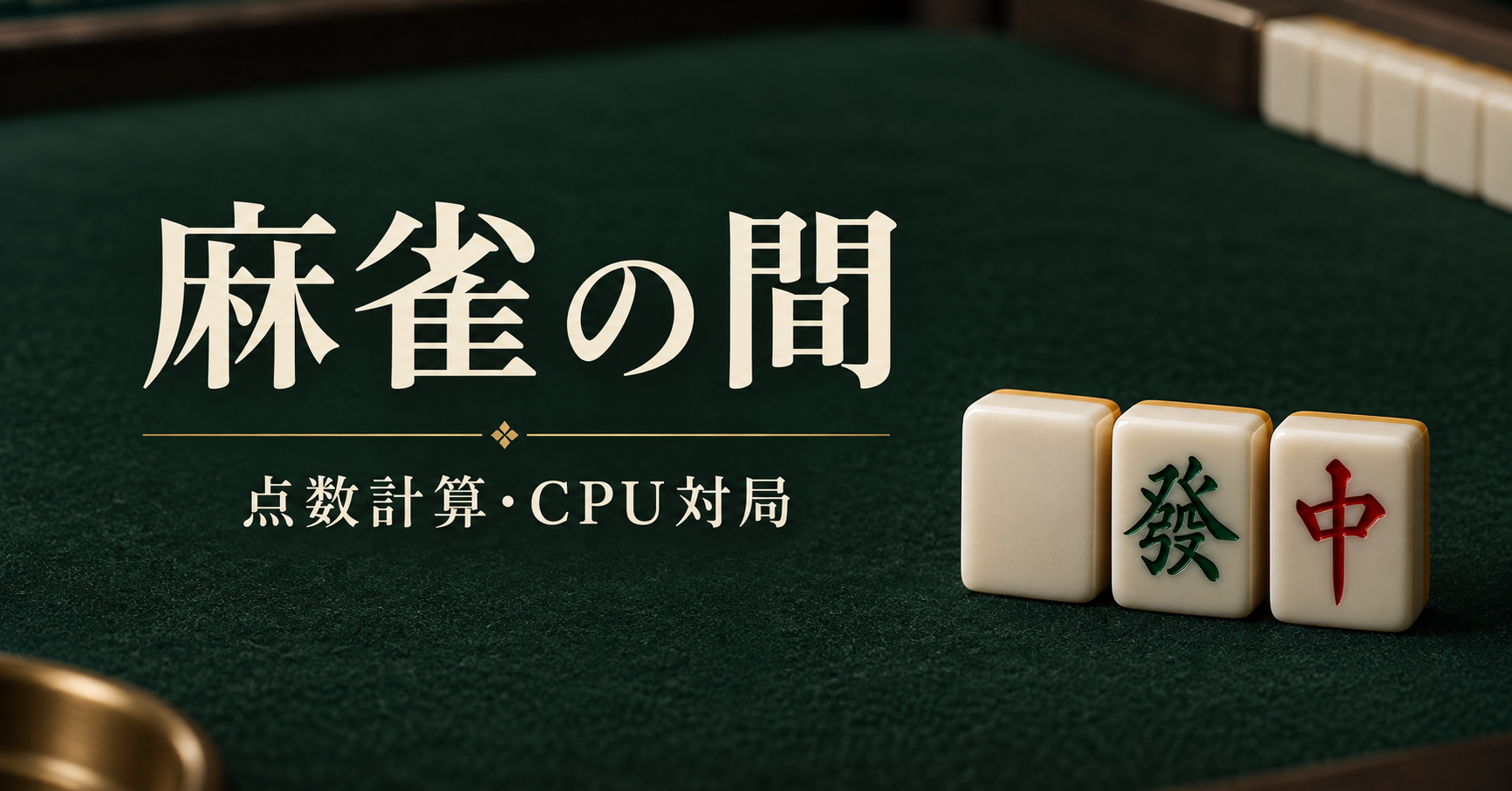 麻雀の間 — 点数計算・CPU対局。白・發・中の麻雀牌