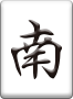 ドラ表示牌 南