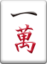 ドラ表示牌 1萬