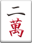 ドラ表示牌 2萬