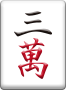 裏ドラ表示牌 3萬