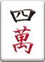 ドラ表示牌 4萬