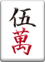 裏ドラ表示牌 5萬