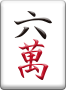 裏ドラ表示牌 6萬