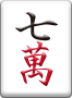 裏ドラ表示牌 7萬