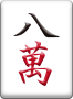 裏ドラ表示牌 8萬