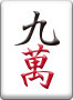 裏ドラ表示牌 9萬